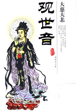 南无观世音菩萨