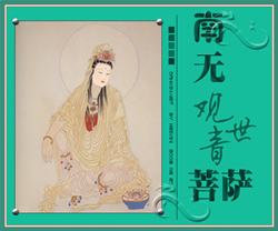 南无观世音菩萨