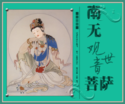 南无观世音菩萨
