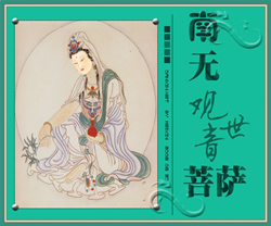 南无观世音菩萨