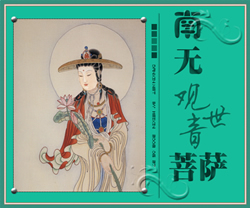 南无观世音菩萨