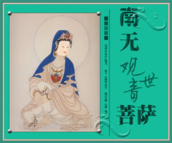 南无观世音菩萨